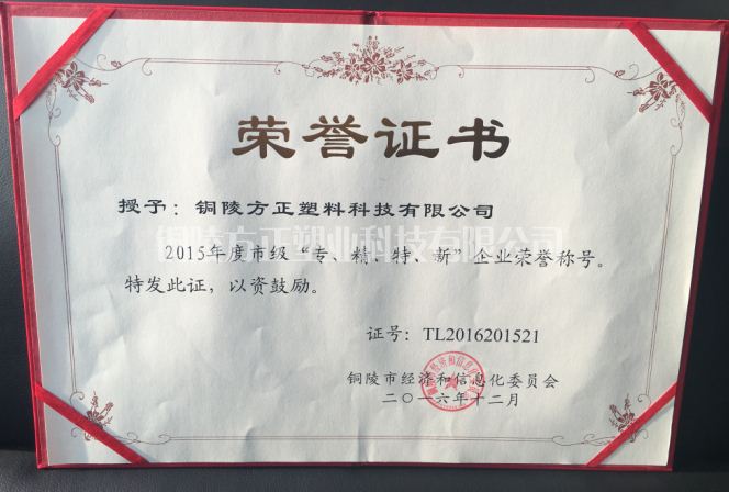 2015年年度市級(jí)“專、精、特、新”企業(yè)